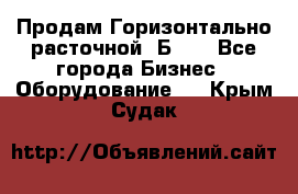 Продам Горизонтально-расточной 2Б660 - Все города Бизнес » Оборудование   . Крым,Судак